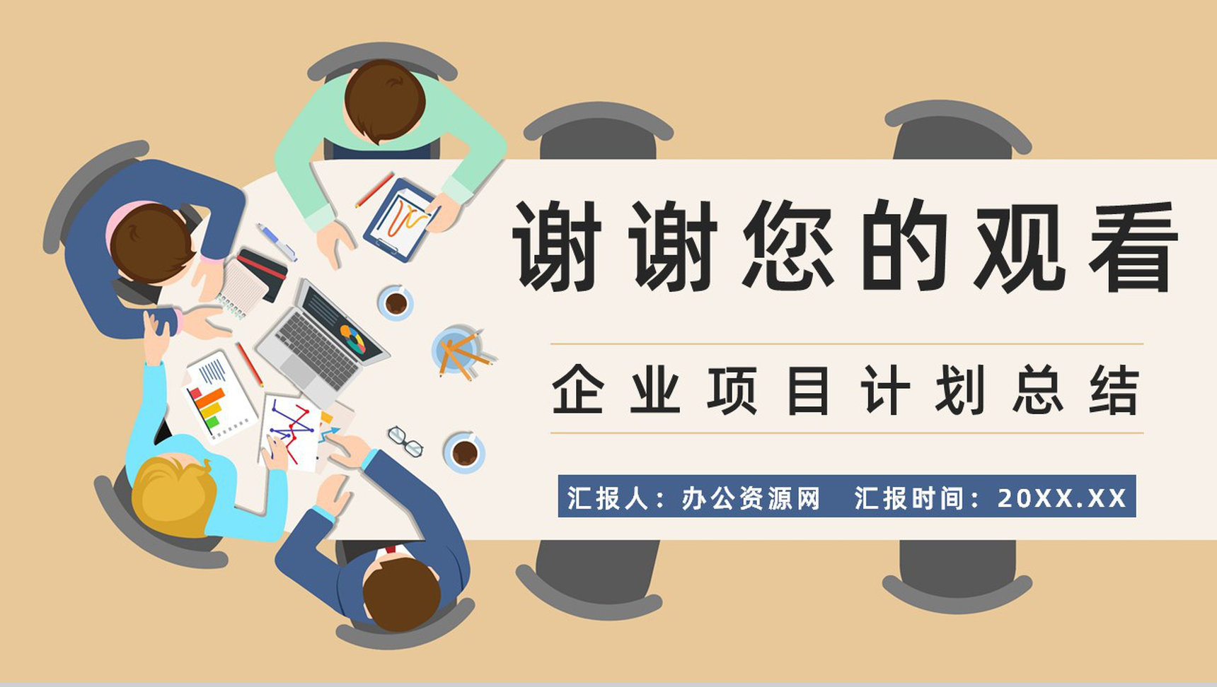 企業(yè)競爭對手市場調(diào)研與產(chǎn)品營銷方案策劃報(bào)告\n副標(biāo)題 洞察競爭對手，精準(zhǔn)策略鑄就營銷優(yōu)勢\n制作團(tuán)隊(duì) XXX\n日期 XXXX年XX月\n\n二、目錄\n大綱導(dǎo)讀 \